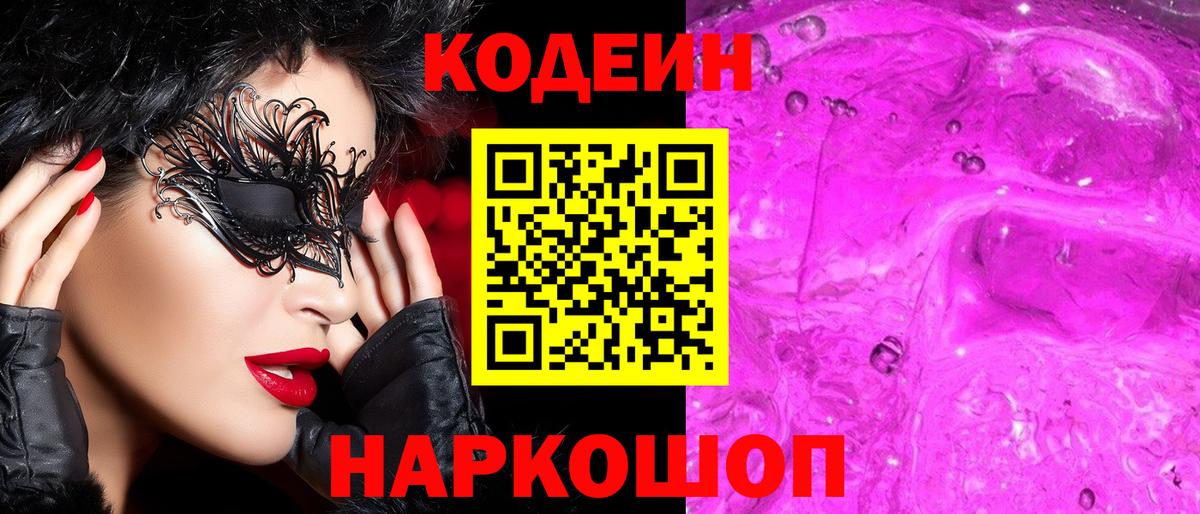 Баксан  Кодеин Purple Drank  Кодеин напиток Lean (лин)  Вход с VPN 